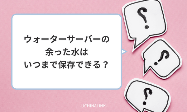 ウォーターサーバーの余った水はいつまで保存できる？