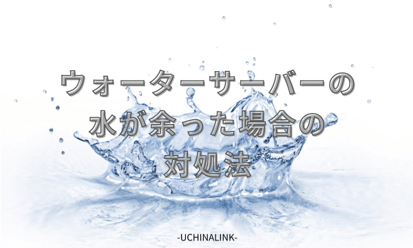ウォーターサーバーの水が余った場合の対処法
