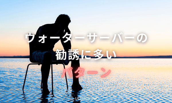 ウォーターサーバーの勧誘に多いパターン