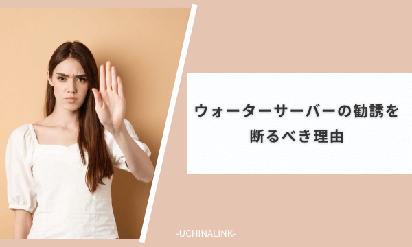 ウォーターサーバーの勧誘を断るべき理由