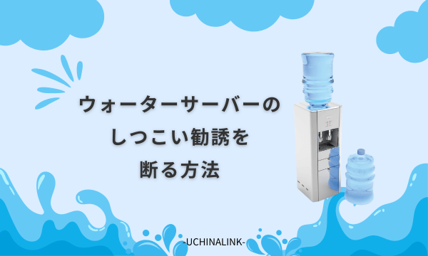 ウォーターサーバーのしつこい勧誘を断る方法