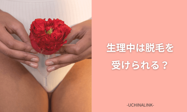 生理中は脱毛を受けられる?