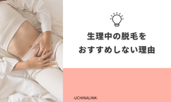 生理中の脱毛をおすすめしない理由