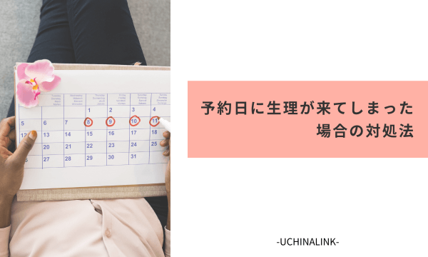 予約日に生理が来てしまった場合の対処法