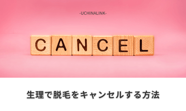 生理で脱毛をキャンセルする方法
