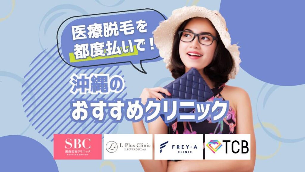 沖縄で都度払いができる医療脱毛クリニック4選と料金比較【医師監修】