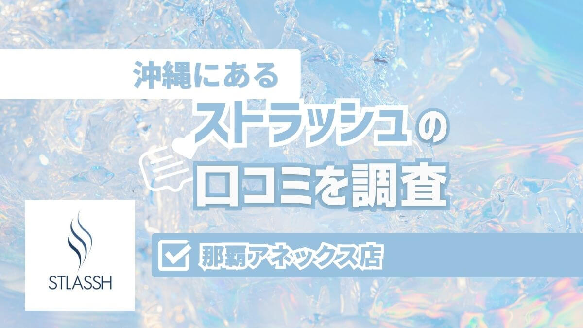 ストラッシュ那覇アネックス店の口コミ・評判｜料金とアクセスも