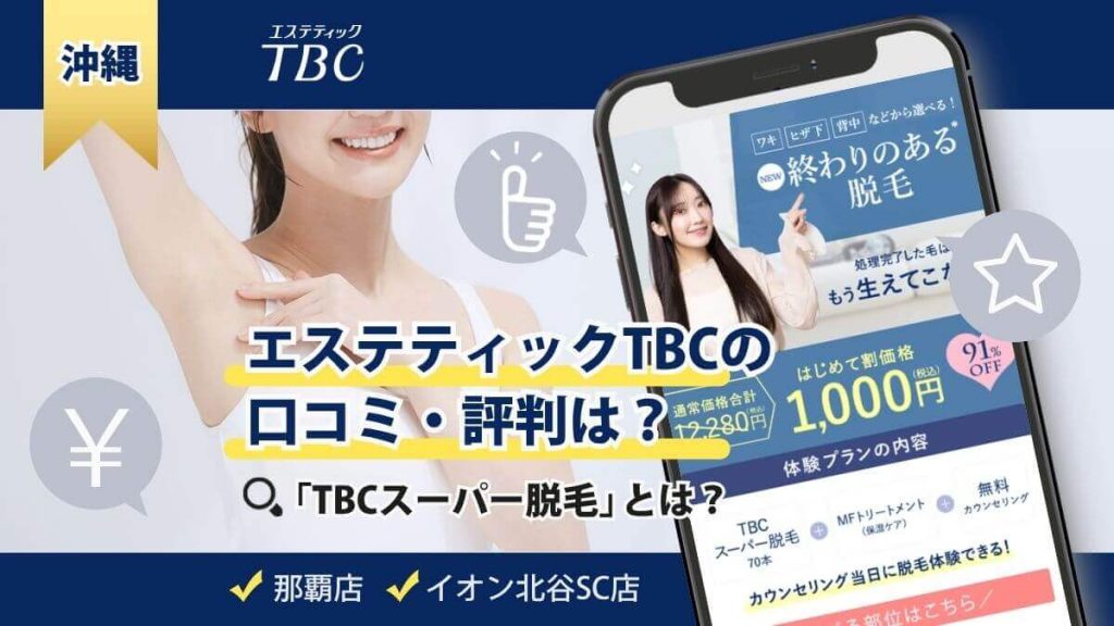 【沖縄】TBC脱毛の評判は？那覇店とイオン北谷SC店の口コミで確認