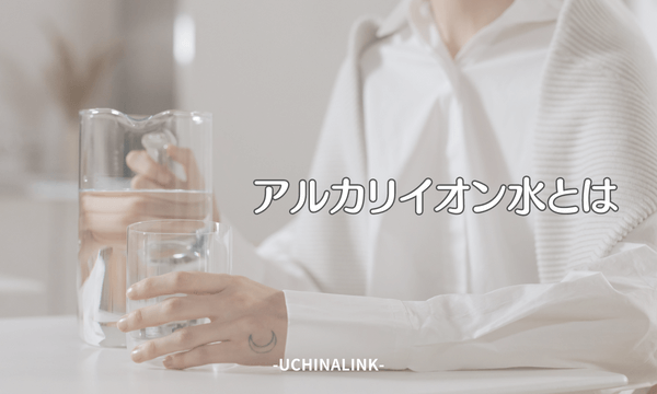 アルカリイオン水とは