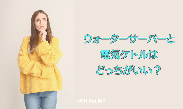 ウォーターサーバーと電気ケトルはどっちがいい?