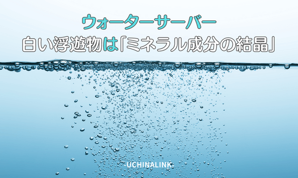 ウォーターサーバーの白い浮遊物は「ミネラル成分の結晶」