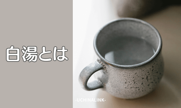 白湯とは