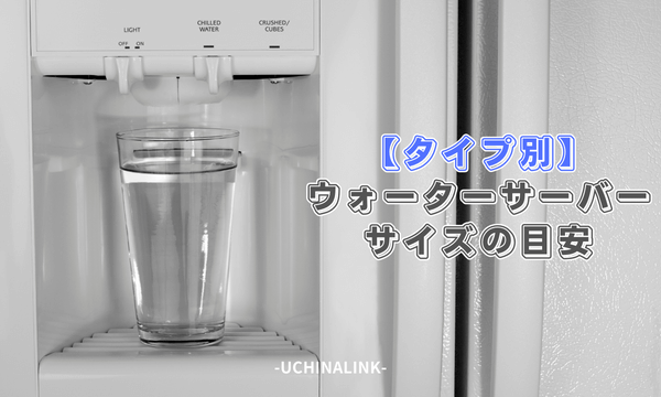 【タイプ別】ウォーターサーバーのサイズの目安