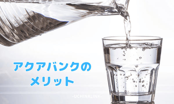 アクアバンクのメリット