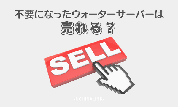 不要になったウォーターサーバーは売れる?