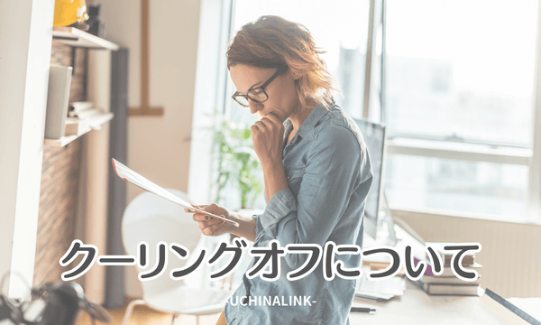 クーリングオフについて