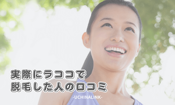 実際にラココで脱毛した人の口コミ