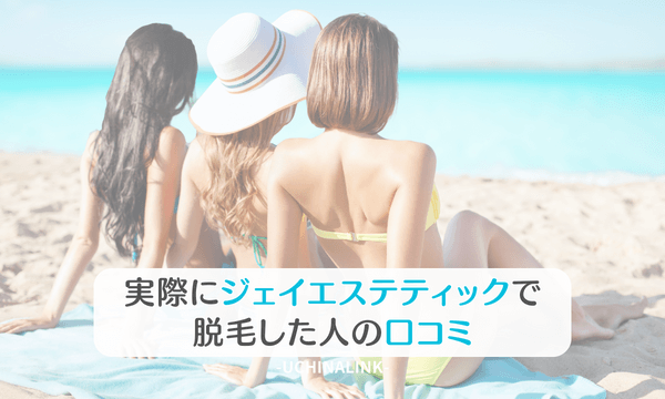 実際にジェイエステティックで脱毛した人の口コミ