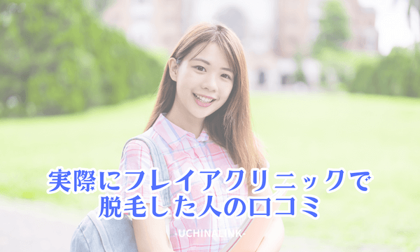 実際にフレイアクリニックで脱毛した人の口コミ