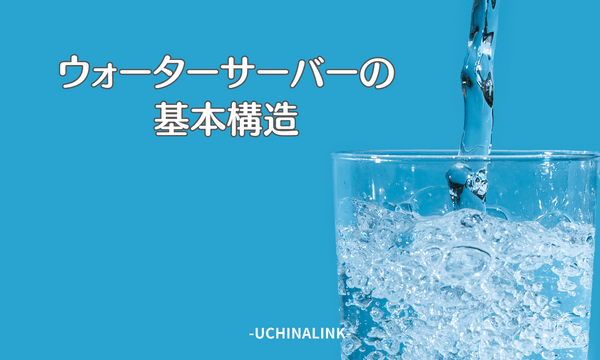 ウォーターサーバーの基本構造