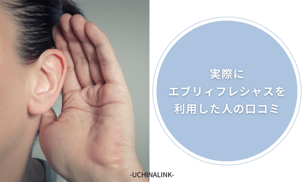実際にエブリィフレシャスを利用した人の口コミ