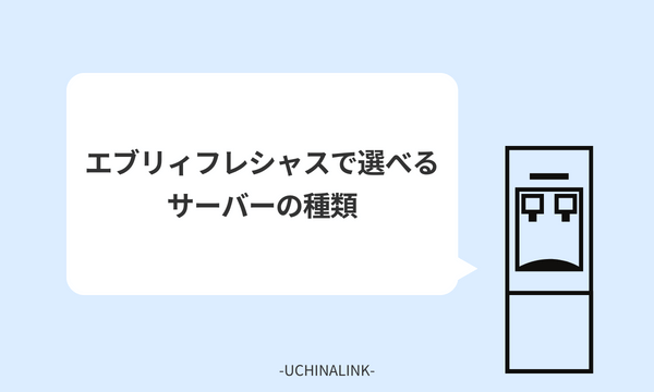 エブリィフレシャスで選べるサーバーの種類
