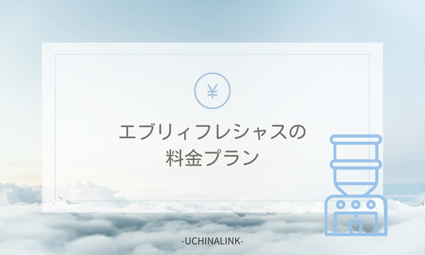 エブリィフレシャスの料金プラン