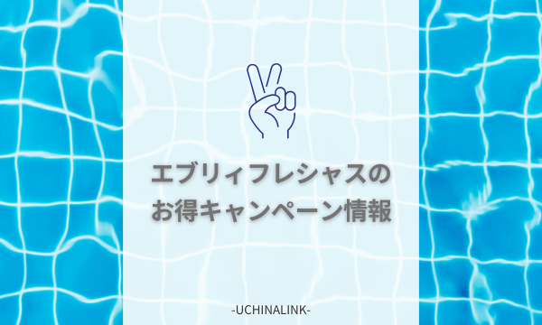 エブリィフレシャスのお得キャンペーン情報