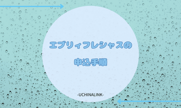 エブリィフレシャスの申込手順