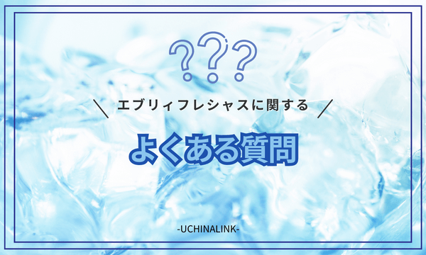 エブリィフレシャスに関するよくある質問