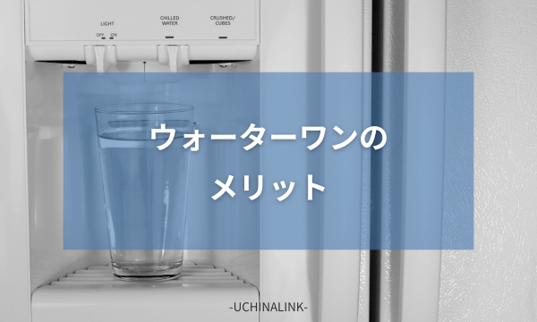 ウォーターワンのメリット