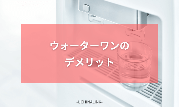 ウォーターワンのデメリット