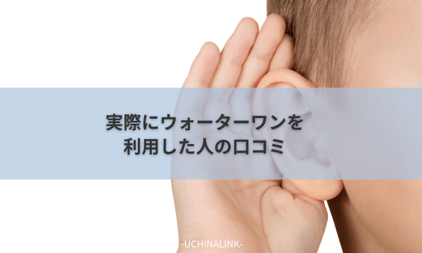 実際にウォーターワンを利用した人の口コミ