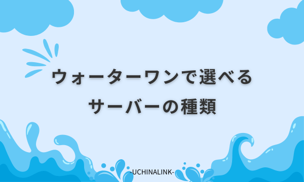 ウォーターワンで選べるサーバーの種類