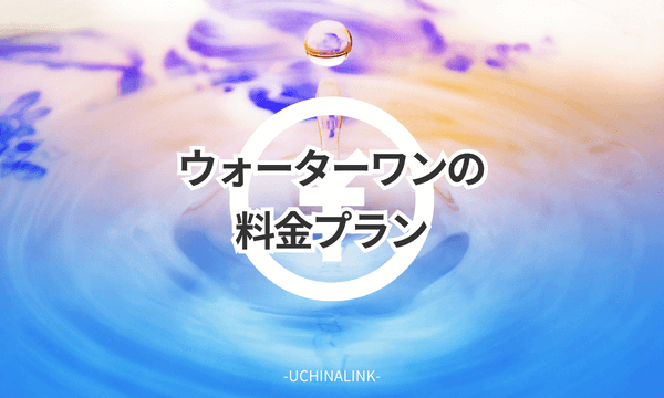 ウォーターワンの料金プラン