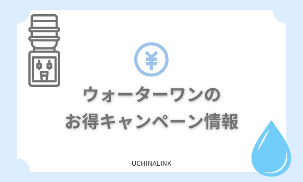 ウォーターワンのお得キャンペーン情報