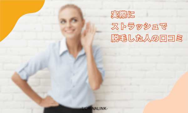 実際にストラッシュで脱毛した人の口コミ