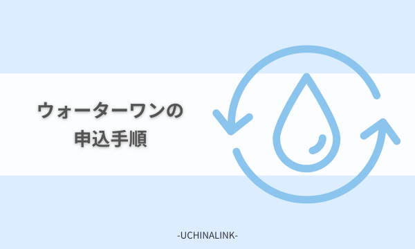 ウォーターワンの申込手順