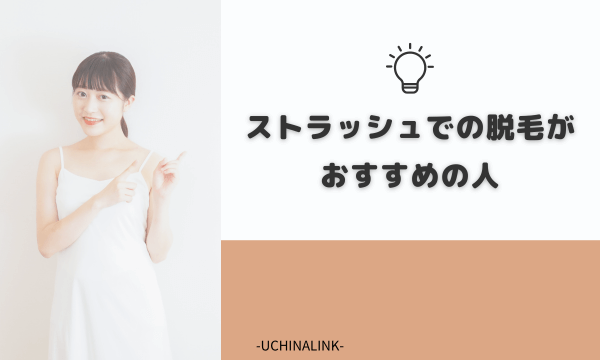 ストラッシュでの脱毛がおすすめの人