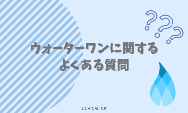 ウォーターワンに関するよくある質問