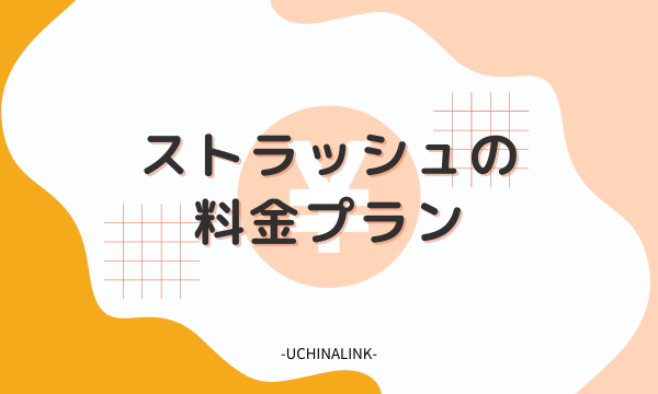ストラッシュの料金プラン
