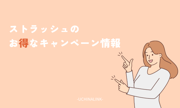 ストラッシュのお得なキャンペーン情報