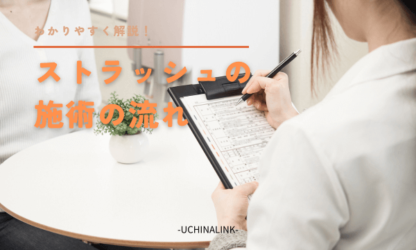 ストラッシュの施術の流れ