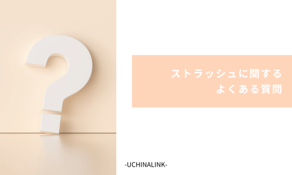 ストラッシュに関するよくある質問
