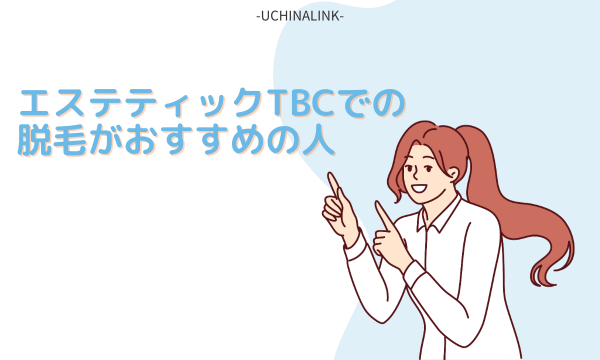 エステティックTBCでの脱毛がおすすめの人