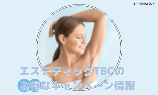 エステティックTBCのお得なキャンペーン情報