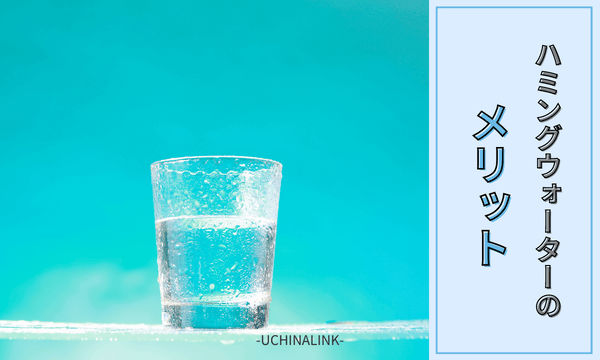 ハミングウォーターのメリット
