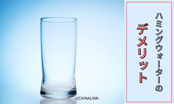 ハミングウォーターのデメリット