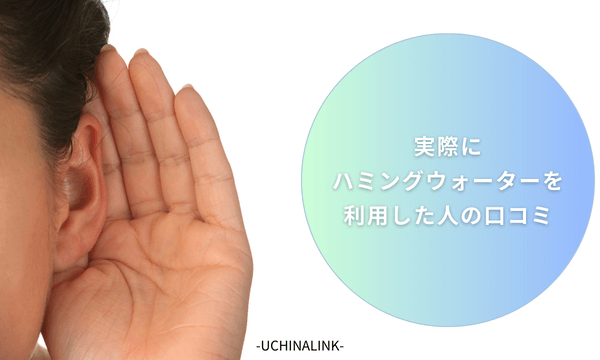実際にハミングウォーターを利用した人の口コミ