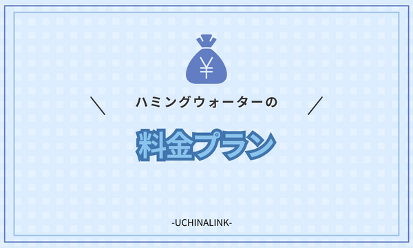 ハミングウォーターの料金プラン